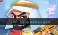 《不朽大陆》攻略——S级英雄黄金富商解析
