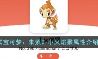《宝可梦：朱紫》攻略——小火焰猴属性解析