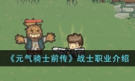 《元气骑士前传》攻略——战士职业解析