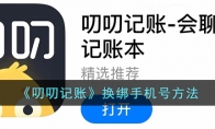 《叨叨记账》攻略——换绑手机号方法