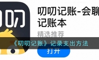 《叨叨记账》攻略——记录支出方法