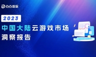 点点数据2023中国大陆云游戏市场洞察报告游戏正式发布