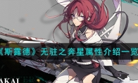 《斯露德》攻略——无驻之奔星属性解析