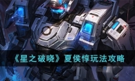《星之破晓》攻略——夏侯惇玩法攻略
