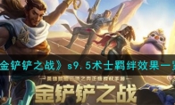 《金铲铲之战》攻略——s9.5术士羁绊效果