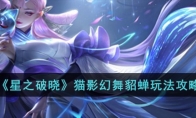 《星之破晓》攻略——猫影幻舞貂蝉玩法攻略