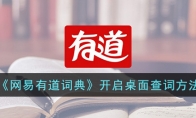 《网易有道词典》攻略——开启桌面查词方法