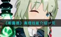 《斯露德》攻略——真理技能解析