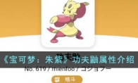《宝可梦：朱紫》攻略——功夫鼬属性解析