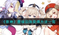 《原神》攻略——墨绿羽饰获得方法