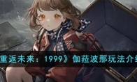 《重返未来：1999》攻略——伽菈波那玩法解析