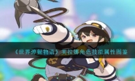 《世界弹射物语》攻略——芙拉娜角色技能属性图鉴