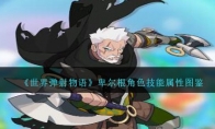 《世界弹射物语》攻略——卑尔根角色技能属性图鉴
