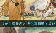 《老六爱找茬》攻略——悟空拜师通关攻略