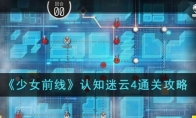 《少女前线》攻略——认知迷云4通关攻略