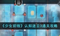 《少女前线》攻略——认知迷云2通