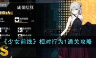 《少女前线》攻略——相对行为1通关攻略