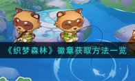 《织梦森林》攻略——徽章获取方法