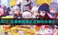 《崩坏3》攻略——苏珊娜熊熊队皮肤特效展示