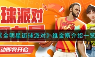 《全明星街球派对》攻略——维金斯解析