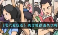 《老六爱找茬》攻略——离谱地铁通关攻略