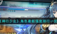 《神行少女》攻略——角色最新强度排行
