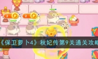《保卫萝卜4》攻略——秋妃传第9关通关攻略