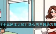 《全民剧本大师》攻略——热心老王通关攻略