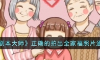 《全民剧本大师》攻略——正确的拍出全家福照片通关攻略