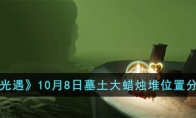 光遇墓土黄蜡烛在哪里_《光遇》攻略——10月8日墓土大蜡烛堆位置