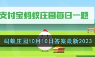 蚂蚁庄园今日答案最新9月10日答案_《支付宝》攻略——蚂蚁庄园10月10日答案最新2023