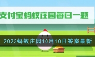 支付宝蚂蚁庄园今天正确答案10.5_《支付宝》攻略——2023蚂蚁庄园10月10日答案最新