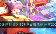 《迷你世界》攻略——10月9日激活码2023