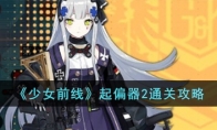 少女前线偏振光剧情_《少女前线》攻略——起偏器2通关攻略