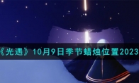 《光遇》攻略——10月9日季节蜡烛位置2023