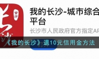 《我的长沙》攻略——退10元信用金方法