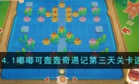 《原神》攻略——4.1嘟嘟可轰轰奇遇记第三天关卡速通攻略