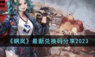 《钢岚》攻略——最新兑换码2023