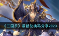 《三国杀》攻略——最新兑换码2023