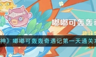 《原神》攻略——嘟嘟可轰轰奇遇记第一天通关攻略