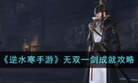《逆水寒手游》攻略——无双一剑成