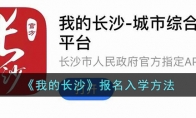 《我的长沙》攻略——报名入学方法