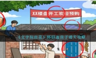 《文字玩出花》攻略——怀旧盖房子通关攻略