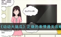 《动动大脑瓜》攻略——正确的表情通关攻略