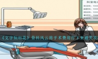 《文字玩出花》攻略——骨科风云将手术费用打下来通关攻略