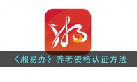《湘易办》攻略——养老资格认证方法