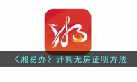 《湘易办》攻略——开具无房证明方法