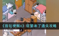 《我玩梗贼6》攻略——宿管来了通关攻略
