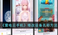 《雷电云手机》攻略——修改设备名称方法