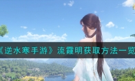 《逆水寒手游》攻略——流霞明获取方法